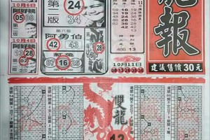 10/13 六合 【龍報，晌報】。參考。參考。