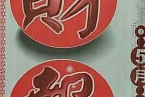 5/4 港六合 【財報，白鶴仙姑，米老鼠，虎爺，八卦直斷，鑽石尾，六合快報，聯贏彩報，大勝利，紫微八卦神數，三星王，中國聯合報，ˇ都市報，連旺彩報，好康報】目標三星，殺豬頭，參考，參考。