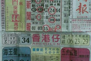 6/10 六合 【中國新聞報，台北港報，黑面天神】。參考。參考。