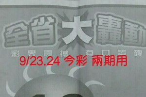 9/23.24 今彩 【大轟動】兩期用。參考。