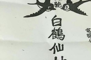 10/9 港 六合.（白鶴仙姑送財報）。殺豬版。喜歡何數自由配，配出234星，參考，參考。