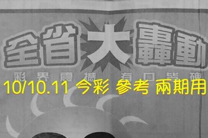 10/10.11 今彩【大轟動】 參考 兩期用