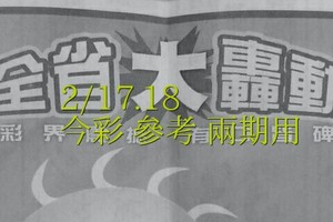 2/17.18 今彩 【大轟動】參考 兩期用