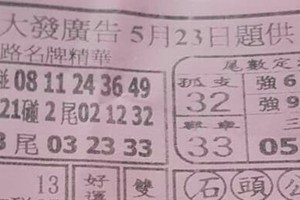 5/23 港六合 【大發廣告，鳴報，福籤，濟公，龍華，聖母宮，名人資訊，台北港報，營】目標三星，殺豬頭，參考，參考。