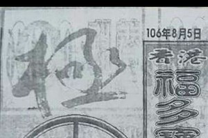 8/5 六合 【福多寶，大樹公，六合皇，震興宮，三聖宮，】參考。