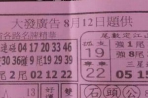 8/12 六合 【大發廣告，九九快報，金財神，財經，六合彩篇】參考。