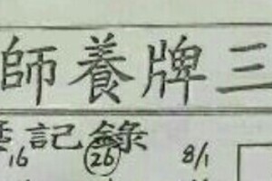 8/19 六合 【阿田師，二林，名人資訊，聖德堂，香港濟公，武聖，第一公籤，靈山宮】參考。