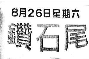 8/26 六合 【鑽石尾，六合快報，武聖，南雲宮，玉寶殿】參考。