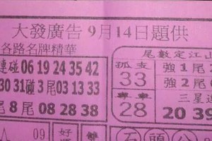 9/14 六合 【大發廣告，搖錢報，七仙姑，，六合財神書】參考。