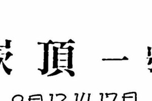 9/17 六合 【崁頂一號，天龍山，武德子元宮】參考。