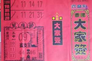 10/19 港六合 【大家簽，金錢報，福報，鑽石尾，六合快報，好康報】參考，參考。