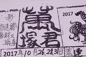 10/26 港六合 【萬塚君，濟雲宮，崁頂一號，黃師父，大舍】參考，參考。