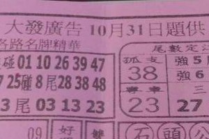 10/31 港六合 【大發廣告，搖錢報，九九快報，財經】多張參考，參考。