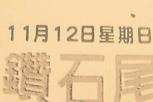 11/12 港六合 【鑽石尾，六合快報，玄女堂，濟公，阿水伯】多張參考，參考。