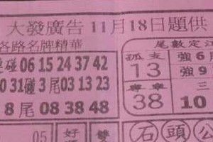 11/18 港六合 【大發廣告，搖錢報，發現金，大勝利，港王，財運】多張財報讓你參考