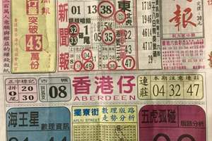 12/2 港六合【中國新聞報，黑鷹彩報】多張財報讓你參考，參考。