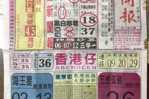 12/7 港六合 【中國新聞報，金礦，高手彩報】多張財報讓你參考，參考。