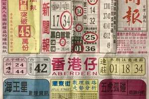 12/9 港六合 【中國新聞報，黑鷹彩報】多張財報讓你參考，參考。