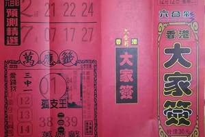 12/12 港六合 【大家簽，大舍，準籤早報，財神報】多張財報讓你參考，參考。