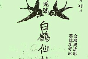 12/21 港六合【白鶴仙姑，白鶴童子，鶴仙子，虎爺，拆字】多張財報讓你參考，參考。