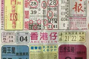 12/24 港六合【中國新聞報，太平洋快報】多張財報讓你參考，參考。