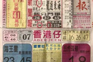 12/26 港六合【中國新聞報，高手彩報】多張財報讓你參考，參考。