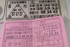 1/6 港六合 【大發廣告，金錢報，慈福堂，五路財神】參考，參考。