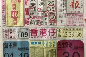 1/6 港六合 【中國新聞報，馬上發】多張財報讓你參考，參考。