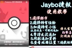 Jaybo捷報APP(寶可夢怪物出現訊息) - 使用教學影片-Pokemon GO