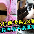 大馬13歲少女看片後有樣學樣，約陌生男子一晚搞3次車震！19歲巫裔男子被警方逮捕！他這次夠力了！