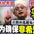 我们要亲眼看到希盟输只要不是希盟赢”，伊党弃战SK补选以聚反票