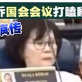 国会会议打瞌睡短片疯传．陈仪乔：吃了药昏昏欲睡