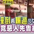 轎車撞倒再輾過少女 司機竟惡人先告狀