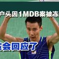 李宗伟银行户头因1MDB案被冻结？反贪会回应了