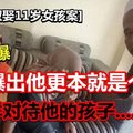 有钱娶11岁泰女却不给钱养家