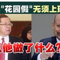 “阿鲁尔年薪千万不实”．林冠英促纳吉说真话