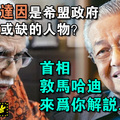 为何达因是希盟政府不可或缺的人物？首相敦马哈迪来为你解说 ...