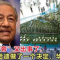 「新加坡旁」又出事了，馬哈迪做了一個決定，華人怒了！