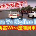 砂勞越 美裡～Wira Vs Skyline R35 ，別再當Wira是爛臭車咯！！！