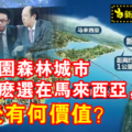 碧桂园森林城市为什么选在马来西亚，背后有何价值？