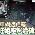 司機車禍遇路霸 旺姐座駕遭破壞