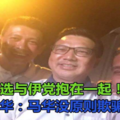 为胜补选与伊党抱在一起！欧阳捍华：马华没原则欺骗选民