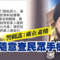 警闢謠：確在肅賭 不隨意檢查民眾手機