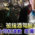 被指酒驾酿车祸 女司机道歉家属要追究