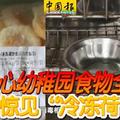 黑心幼稚园食物全过期 惊见“冷冻荷包蛋”