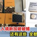 美女入境新加坡带名牌包而被捕，面临20倍罚款和监禁！大家记住，这些统统不能带