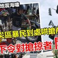 最新!!【印尼地震海啸】军人下令对抢掠者开枪 !! 灾区暴民无法无天到处哄抢，华人商家又遭殃~~印尼政府终于出手了