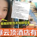 网民爆云顶酒店有问题！ “看我好欺负不给赔偿金”