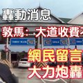 【轰动消息】敦马：大道收费不能废 【网民纷纷留言炮轰】分享