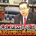 政府从未保证SST不涨价 财长警告反对党议员勿污衊